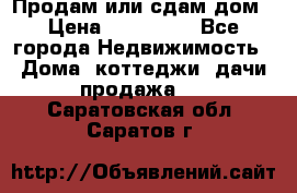 Продам или сдам дом › Цена ­ 500 000 - Все города Недвижимость » Дома, коттеджи, дачи продажа   . Саратовская обл.,Саратов г.